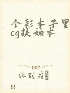 全彩本子里番acg扶她本