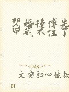 闪婚后傅先生马甲藏不住了短剧6集