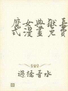 魔女典狱长下拉式漫画免费阅读