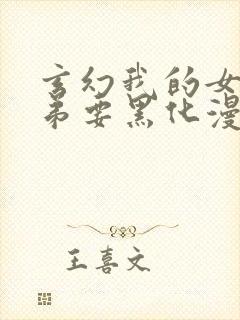 玄幻我的女帝徒弟要黑化漫画