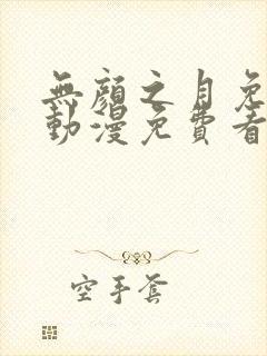 无颜之月免费看动漫免费看