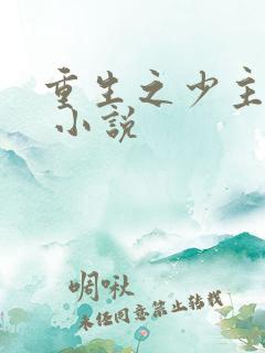 重生之少主横行 小说