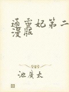 通灵妃第二季动漫版