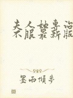 夫人她专治各种不服最新版