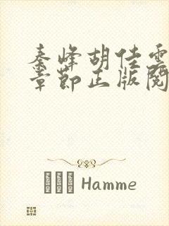 秦峰胡佳云最新章节正版阅读