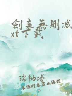 剑来无删减版txt下载