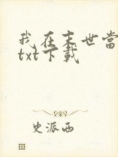 我在末世当大佬txt下载