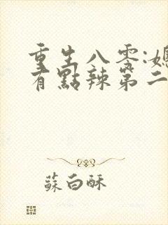 重生八零:媳妇有点辣第二十一章