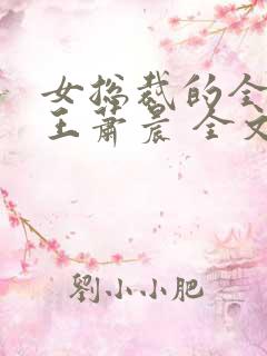 女总裁的全能兵王萧晨 全文免费阅读