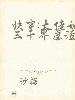 快穿:大佬她在三千界虐渣