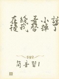 在线看小说重生后我替掉了前夫白月光