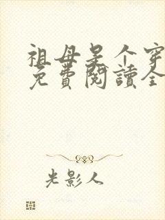 祖母是个穿越女免费阅读全文最新章节