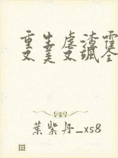 重生虐渣霍夫人又美又飒全本下载txt