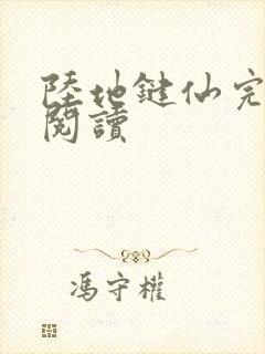 陆地键仙完整版阅读