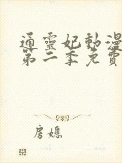 通灵妃动漫3d第二季免费观看