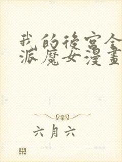 我的后宫全是反派魔女漫画中文版