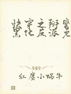 快穿之掰弯那个黑化反派免费