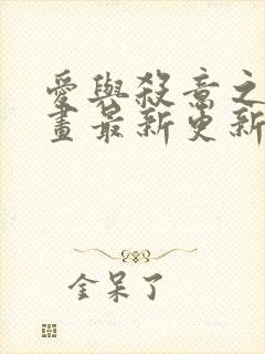 爱与杀意之夜漫画最新更新内容