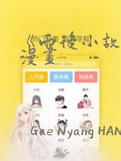 《雨后小故事》漫画：结局+番外
