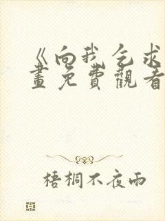 《向我乞求》漫画免费观看全集