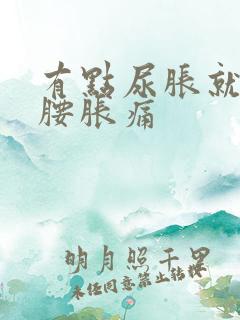 有点尿胀就感觉腰胀痛