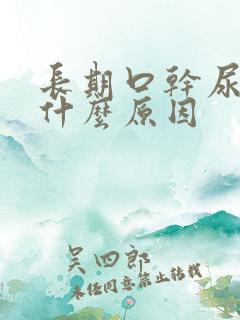 长期口干尿黄是什么原因