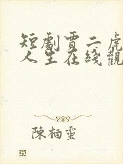 短剧贾二虎逆袭人生在线观看