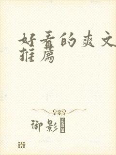 好看的爽文小说推荐