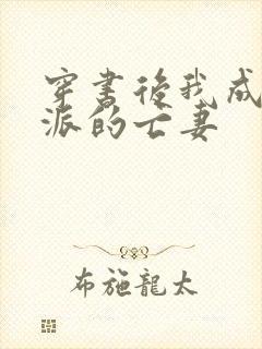 穿书后我成了反派的亡妻