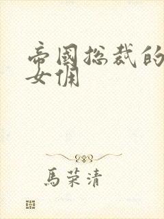 帝国总裁的冲喜女佣