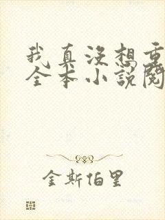 我真没想重生啊全本小说阅读