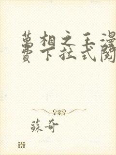 万相之王漫画免费下拉式阅读