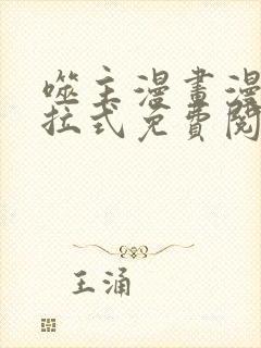 噬主漫画漫画下拉式免费阅读入口