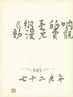 《纲手的呐喊》动漫免费观看全集