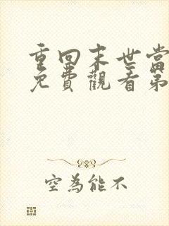 重回末世当大佬免费观看第三季