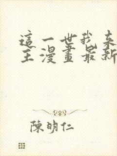 这一世我来当家主漫画最新章节