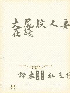 大屁股人妻丝袜在线