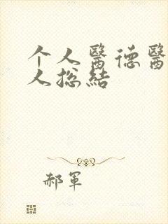 个人医德医风个人总结