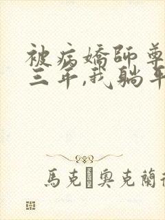 被病娇师尊囚禁三年,我躺平了