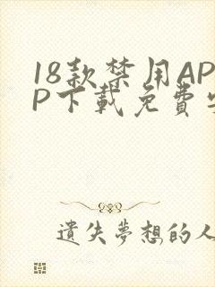 18款禁用APP下载免费安卓