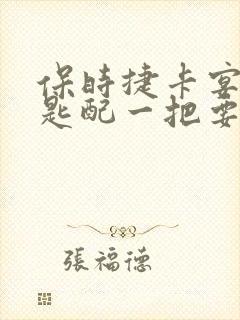 保时捷卡宴车钥匙配一把要多少钱