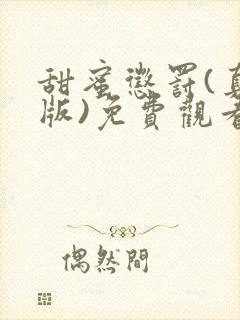 甜蜜惩罚(真人版)免费观看