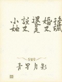 小说退婚后大佬她又美又飒免费看