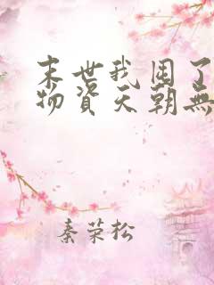 末世我囤了亿万物资天朝无笔