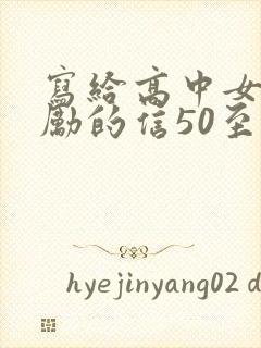 写给高中女儿鼓励的信50至100字