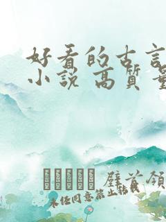 好看的古言重生小说 高质量