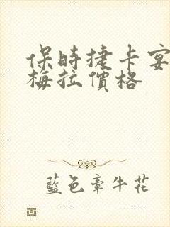 保时捷卡宴帕拉梅拉价格