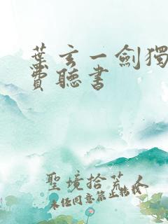 叶玄一剑独尊免费听书