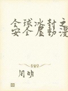 全球冰封之末日安全屋动漫
