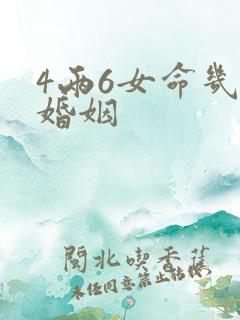 4两6女命几次婚姻